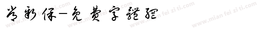 常新保字体转换