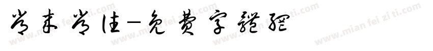 常来常往字体转换