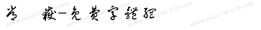 常梓岳字体转换