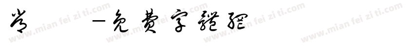 常歆翊字体转换