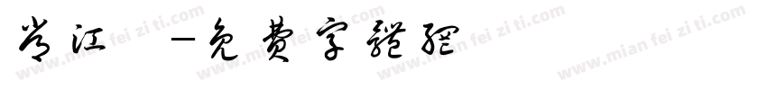 常江昊字体转换