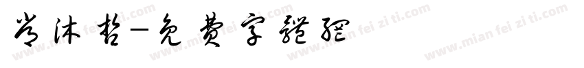 常沐哲字体转换