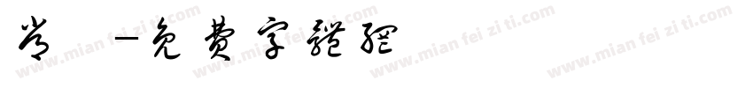 常琪字体转换