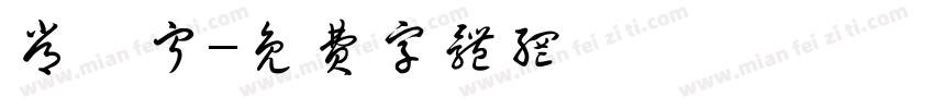 常皓宁字体转换