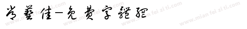 常艺佳字体转换