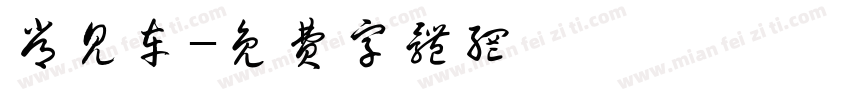 常见车字体转换