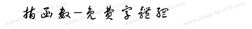 幂指函数字体转换