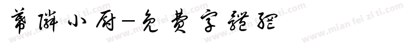 幕邻小厨字体转换