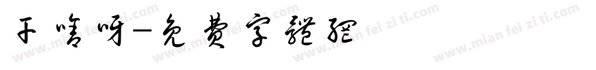 干啥呀字体转换