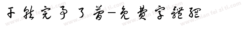 干就完事了简字体转换