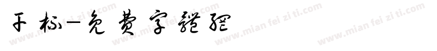 干杯字体转换