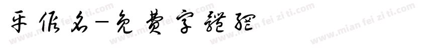 平假名字体转换