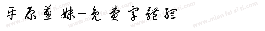 平原葱妹字体转换