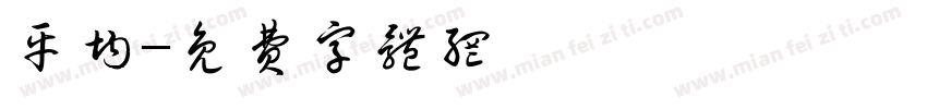 平均字体转换