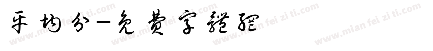 平均分字体转换