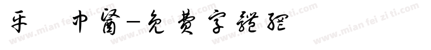 平璞中医字体转换