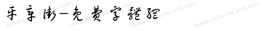 平章街字体转换