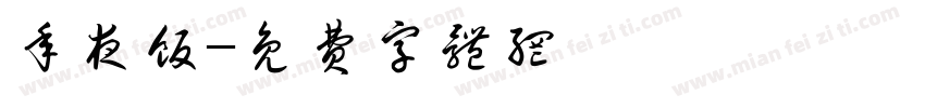 年夜饭字体转换