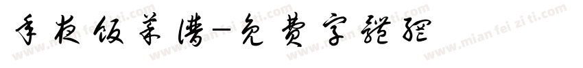年夜饭菜谱字体转换