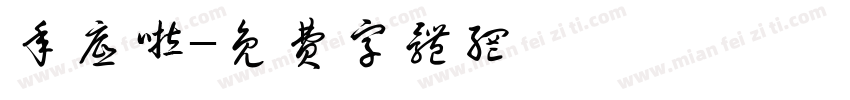 年底啦字体转换