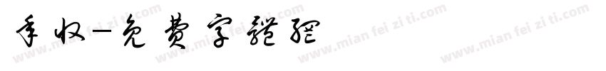 年收字体转换