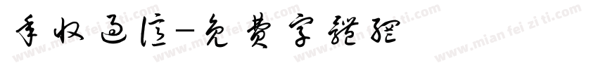 年收过亿字体转换