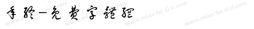 年终字体转换