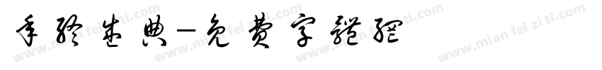 年终盛典字体转换