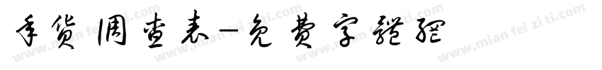 年货调查表字体转换