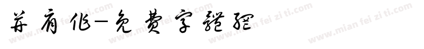 并肩作字体转换