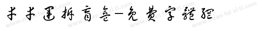 幸幸运拆盲盒字体转换