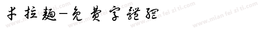 幸拉面字体转换
