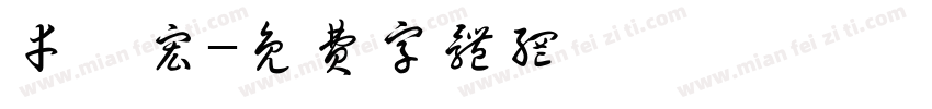 幸烨宏字体转换
