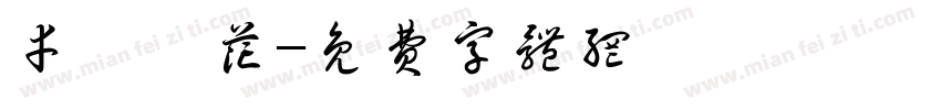 幸運櫻花字体转换