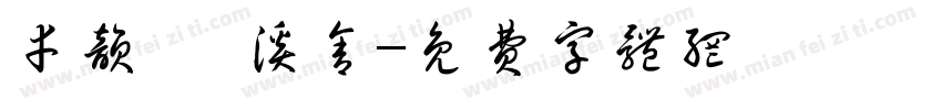 幸韵·楠溪舍字体转换