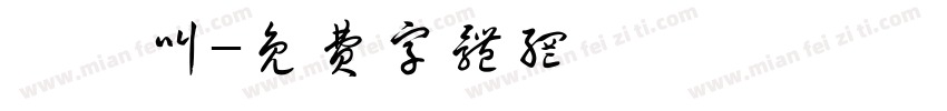 幹幹叫字体转换