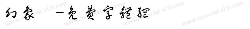幻象隊字体转换