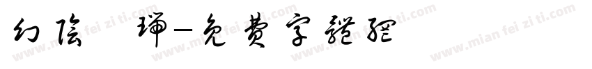幻阴冥瑞字体转换