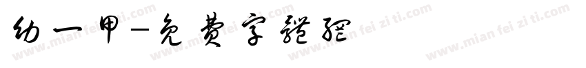 幼一甲字体转换