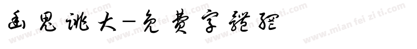 幽鬼跳大字体转换