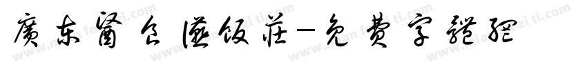 广东医食宴饭庄字体转换