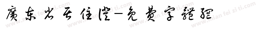 广东省居住证字体转换
