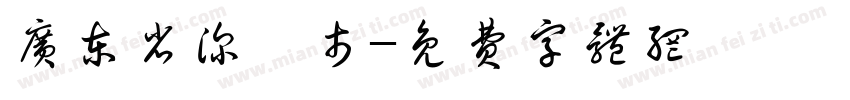 广东省深圳市字体转换