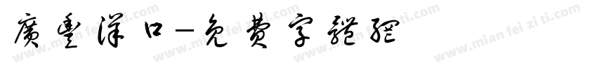 广丰洋口字体转换