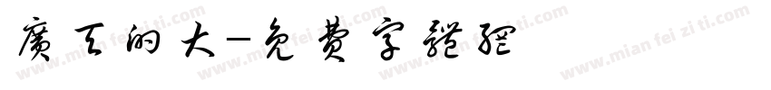 广天的大字体转换