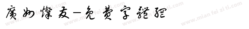 广州灿发字体转换
