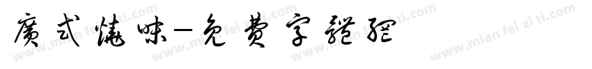 广式烧味字体转换