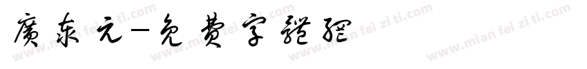 广泰元字体转换
