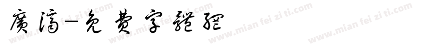 广济字体转换
