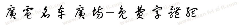 广电名车广场字体转换